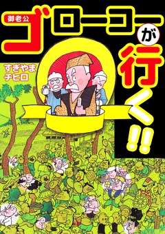 ゴローコーが行く！！