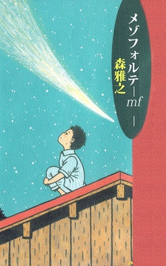 メゾフォルテ-mf-