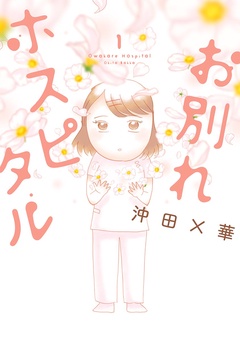 お別れホスピタル