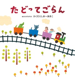 たどってごらん