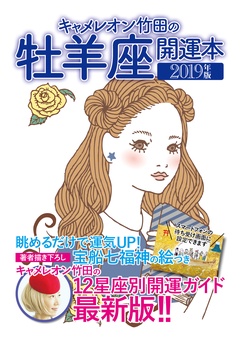 キャメレオン竹田の開運本 2019年版