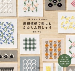 連続模様で楽しむ　かんたん刺しゅう