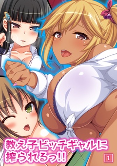 教え子ビッチギャルに搾られるっ！！