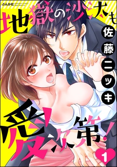地獄の沙汰も愛次第！（分冊版）