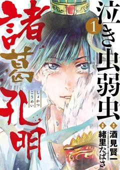泣き虫弱虫諸葛孔明