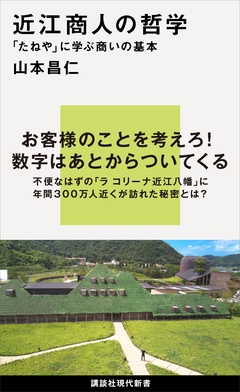 近江商人の哲学　「たねや」に学ぶ商いの基本