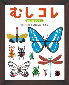 むしコレ