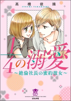 1／4の溺愛～絶倫社長の蜜約彼女～
