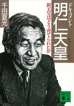 ドキュメント　明仁天皇　新天皇はどう育てられたか