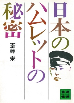 日本のハムレットの秘密