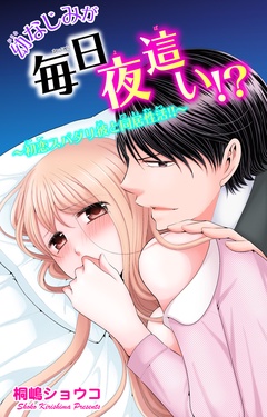 幼なじみが毎日夜這い！？～初恋スパダリ彼と同居性活！！～