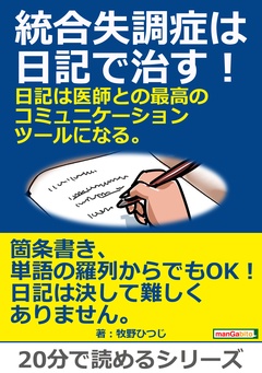 統合失調症は日記で治す！日記は医師との最高のコミュニケーションツールになる。