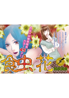 ブラック主婦ＳＰ（スペシャル）vol.6～食虫花～