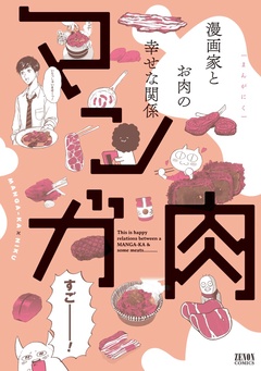 マンガ肉