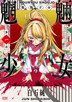 魍魎少女