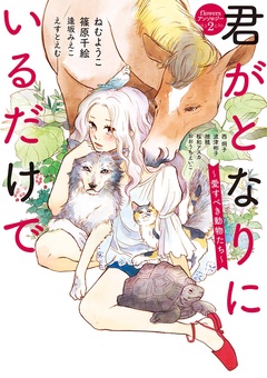 君がとなりにいるだけで ～愛すべき動物たち～