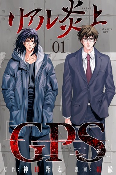 リアル炎上「GPS」