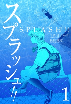 スプラッシュ！！