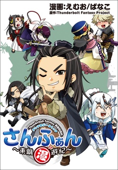 「Thunderbolt Fantasy 東離劍遊紀」アンソロジーコミック『さんふぁん～東離漫遊紀～』