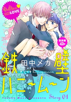 花ゆめAi　鉄壁ハニームーン