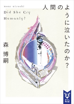 人間のように泣いたのか？　Ｄｉｄ　Ｓｈｅ　Ｃｒｙ　Ｈｕｍａｎｌｙ？