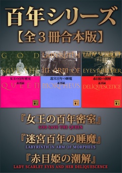 百年シリーズ【全３冊合本版】