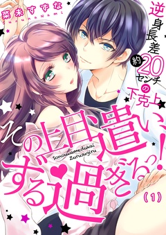 その上目遣い、ずる過ぎるっ！～逆身長差（約）２０センチの下克上★