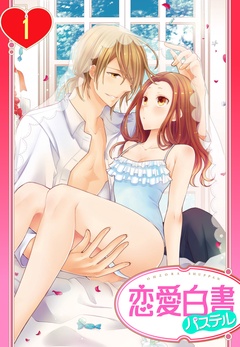 【単話売】ヨメカレ! ~嫁な彼氏に癒やされたい。~