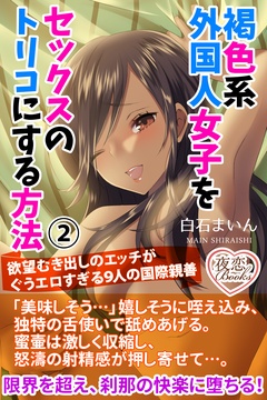 褐色系外国人女子をセックスのトリコにする方法 2 欲望むき出しのエッチがぐうエロすぎる9人の国際親善