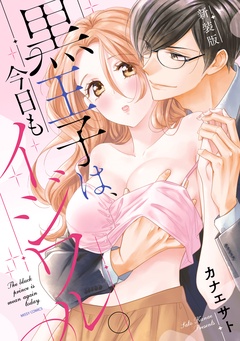 新装版 黒王子は、今日もイジワル。