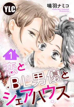 【単話売】恋とBL男優とシェアハウス