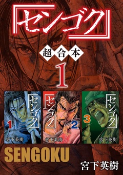 センゴク　超合本版