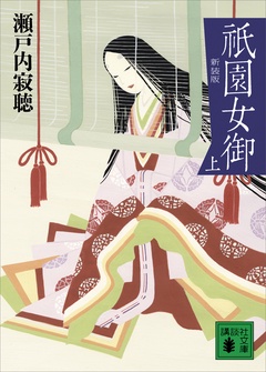 新装版　祇園女御