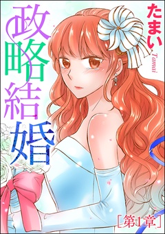 政略結婚（単話版）