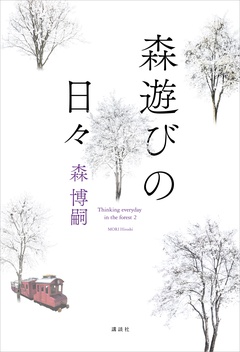 森遊びの日々