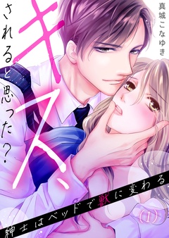 【恋愛ショコラ】キス、されると思った？～紳士はベッドで獣に変わる