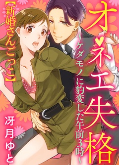 オネエ失格～ケダモノに豹変した午前３時～特別編　【新婚さんごっこ】