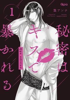 秘密はキスで暴かれる Qpa edition　【電子限定特典付き】
