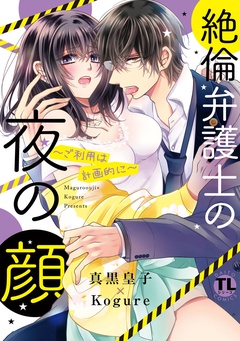 絶倫弁護士の夜の顔～ご利用は計画的に～【コミックス版】