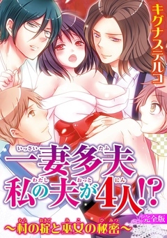 一妻多夫　私の夫が4人！？　～村の掟と巫女の秘密～【完全版】