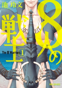 8人の戦士