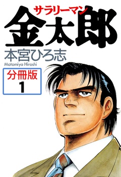 サラリーマン金太郎 分冊版 無料 立ち読みもある女性のための電子コミックサイト エルラブ サラリーマン金太郎 分冊版 無料 立ち読みもある女性のための電子コミックサイト エルラブ