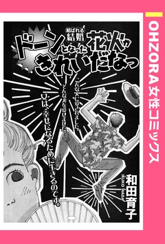 ドーンとなった花火がきれいだなっ 【単話売】