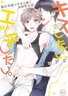キスしたい、エッチしたい。～思わず襲っちゃった、３年めの夏【単行本版特典ペーパー付き】