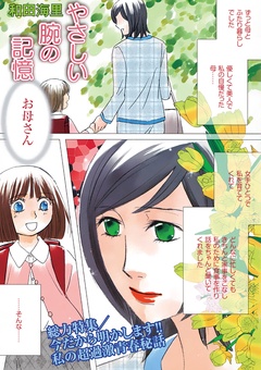 増刊　本当にあった主婦の禁断体験～やさしい腕の記憶～