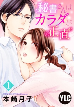 【単話売】秘書さんはカラダが正直