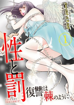 性と罰 ～復讐は棘のように～