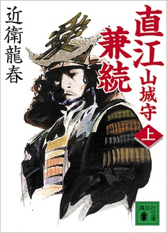 直江山城守兼続