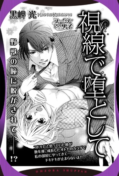 視線で堕として 【単話売】