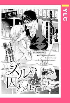 ズルいあなたに囚われて 【単話売】
